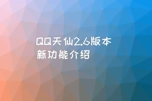 QQ天仙2.6版本新功能介绍